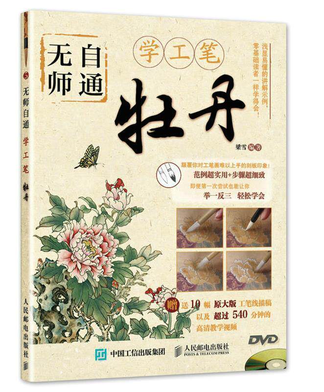 无师自通学工笔:牡丹  9787115384652  人民邮电出版社怎么看?