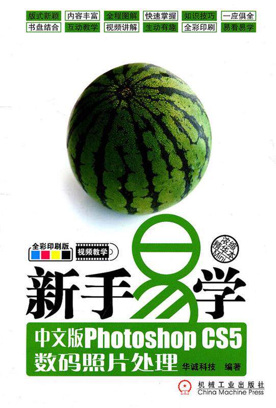 新手易学 中文版Photoshop cs5数码照片处理  9787111344445  机械工业出版社怎么看?