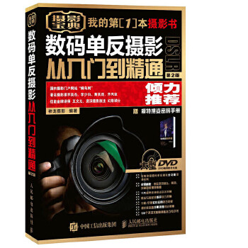 数码单反摄影从入门到精通 第2版 赠1视频教学DVD光1模特摆姿（盘属于什么档次？
