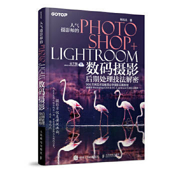 人气摄影师的Photoshop+Lightroom数码摄影后期处理技法解密怎么看?
