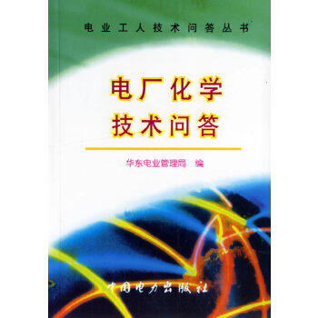 电厂化学技术问答/电业工人技术问答丛书属于什么档次？