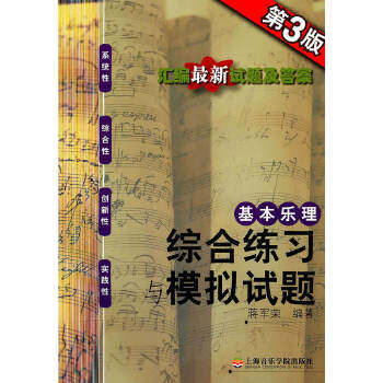 基本乐理——综合练习与模拟试卷（第三版）属于什么档次？