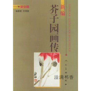 新编芥子园画传 许鸿宾编著 人民美术出版社高性价比高么？
