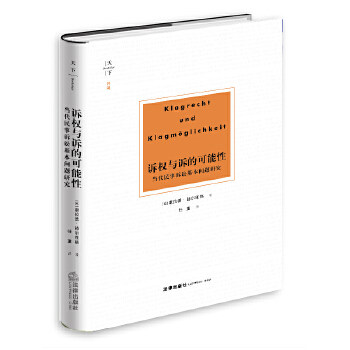 天下·博观 诉权与诉的可能:当代民事诉讼基本问题研究怎么看?