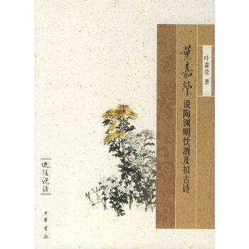 叶嘉莹说陶渊明饮及拟古诗高性价比高么？