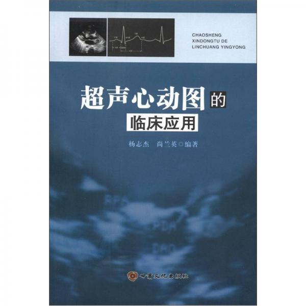 超声心动图的临床应用