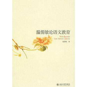 温儒敏论语文教育高性价比高么？