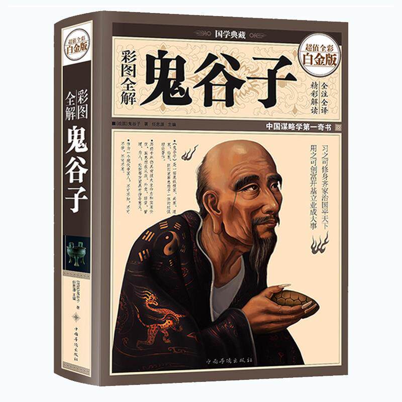 国学典藏:彩图全解鬼谷子  9787511342409  中国华侨出版社使用感如何?
