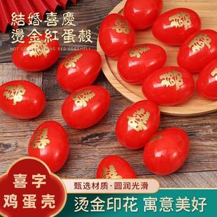 喜字用品喜字红盒子鸡蛋结婚喜蛋婚庆包婚礼塑料回礼鸡蛋壳喜事贴