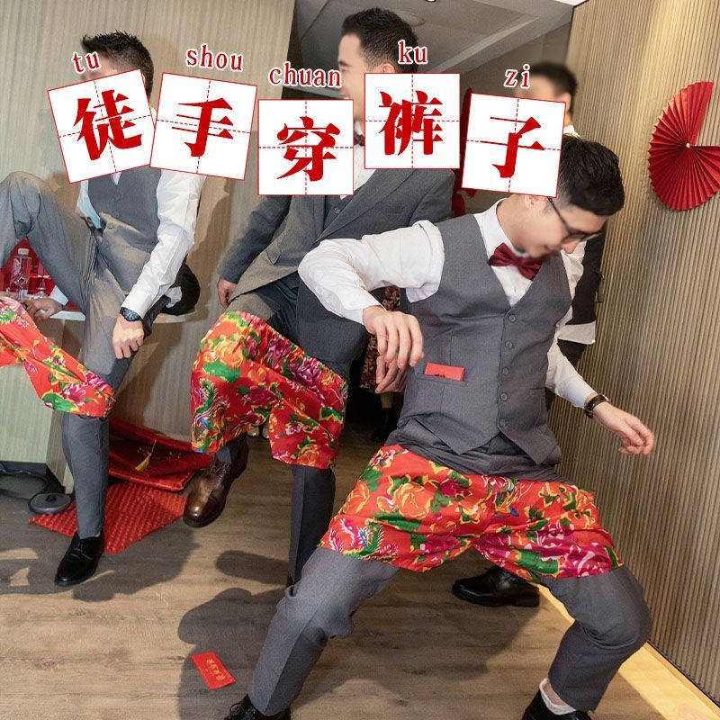 徒手穿花短裤年会结婚穿裤衩游戏婚礼接亲堵门道具整蛊新郎伴郎