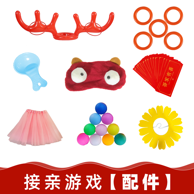 【配件单买】接亲游戏道具传面粉袋勺子面具套鹿角的套圈圈乒乓球