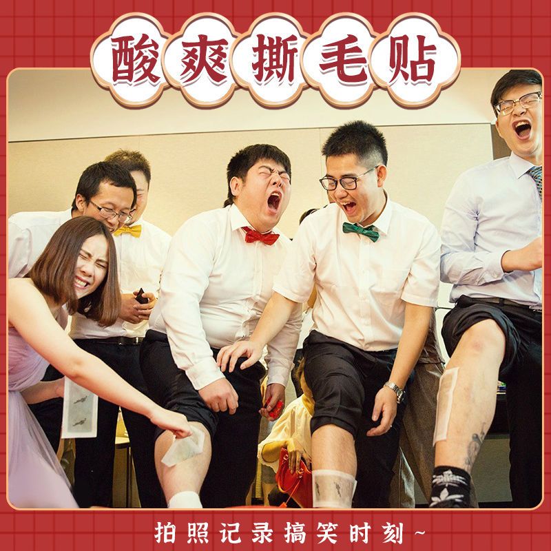 结婚接亲用品整蛊游戏道具撕腿毛贴婚礼恶搞新郎伴郎团拦门脱毛贴