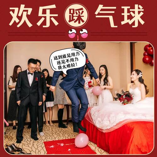 指压板结婚接亲游戏道具整蛊新郎伴郎团文明堵门拦门婚礼踩气球