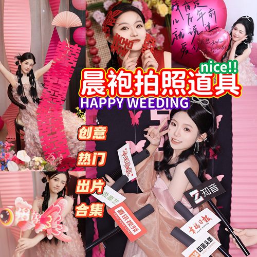 结婚晨袍拍照道具婚房布置喜字对联婚礼跟拍伴娘装饰接亲游戏用品
