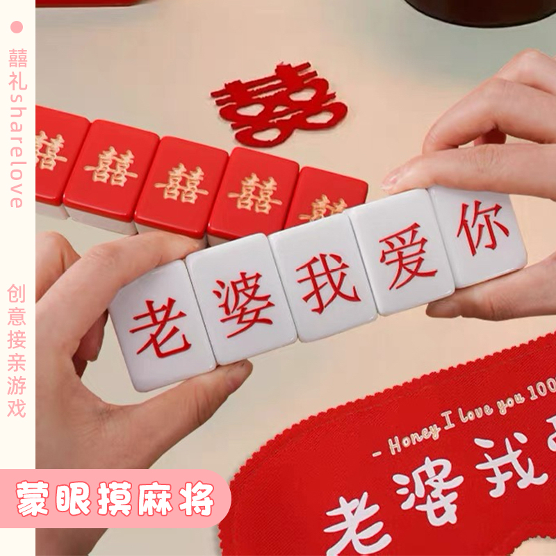 创意接亲蒙眼摸麻将堵门拦门游戏道具结婚婚礼新郎伴郎整蛊眼罩