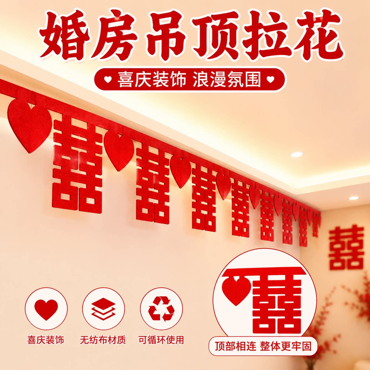 婚房屋顶装饰拉花吊顶结婚婚礼布置用品红色无纺布喜帘子新房喜字