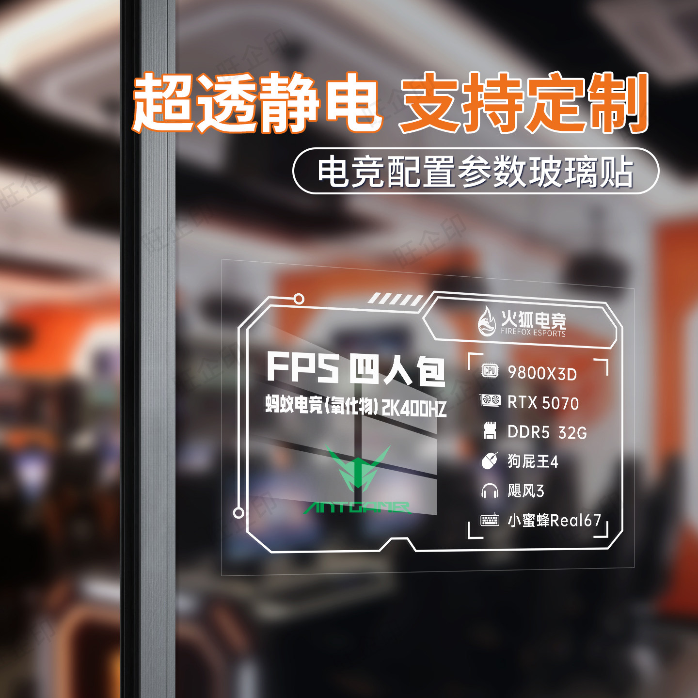 电竞网吧包厢玻璃贴超透静电贴
