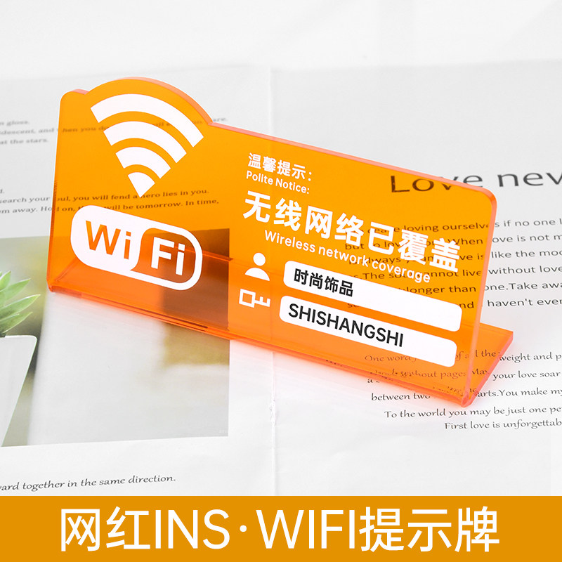 时尚彩透亚克力wifi标识牌定制网红服装店奶茶店铺餐厅立式免费上网桌牌无线网络已覆盖账号密码温馨提示牌