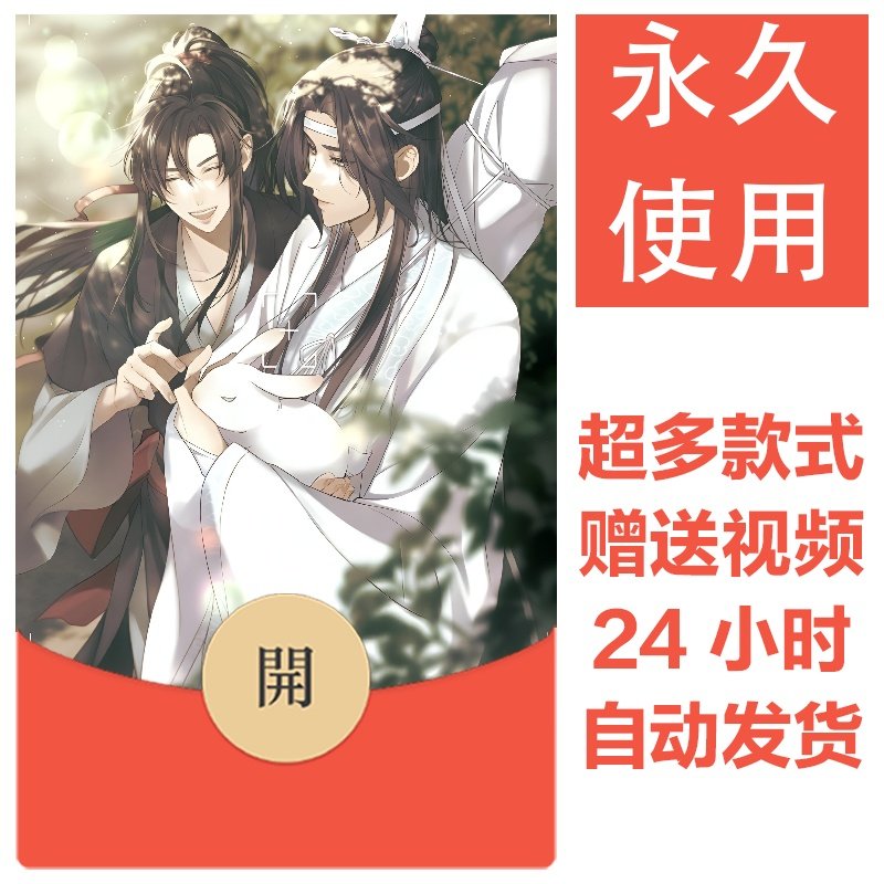 魔道祖师系列丨2026新款永久微信vx红包封面皮肤动漫壁纸素材74,办公设备/耗材/相关服务,刻录盘个性化服务,淘宝优惠券,粉丝福利购,淘宝优惠卷