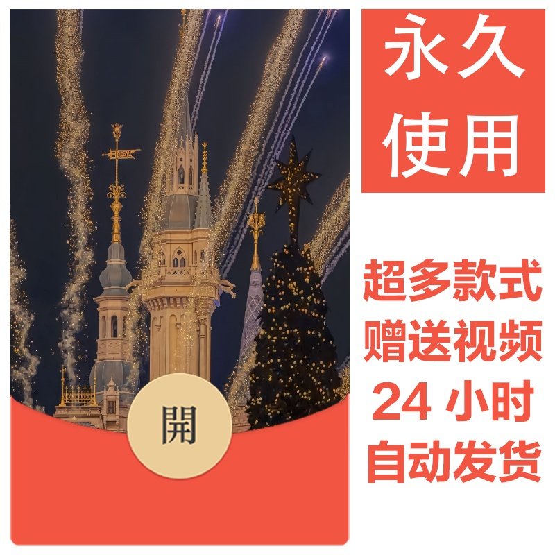 2026新款烟花永久微信红包封面新跨年烟花城堡自制DIY皮肤素材133