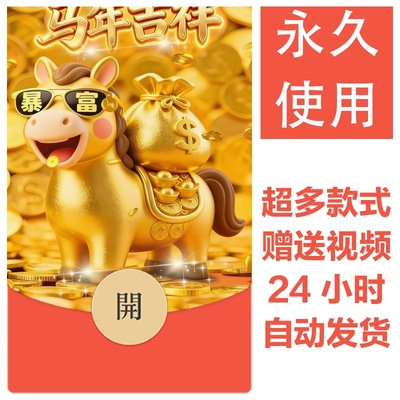 2026马年新款新年祝福微信红包封面vx暴富红包皮肤创意壁纸素材11