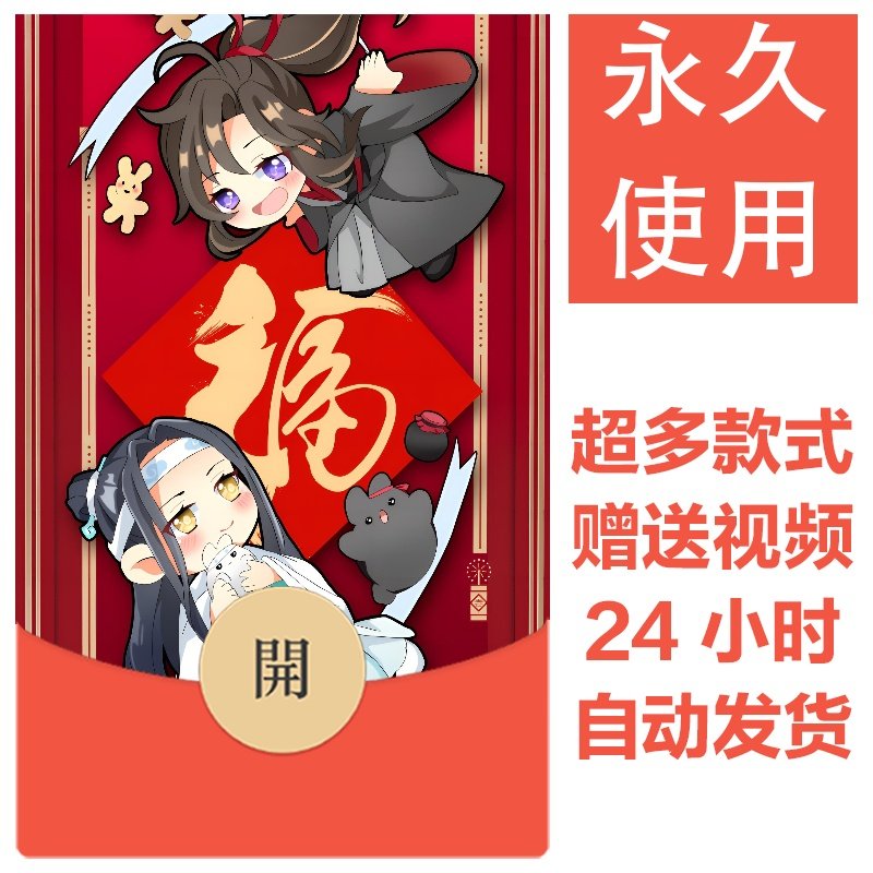 魔道祖师系列丨2026新款永久微信vx红包封面皮肤动漫壁纸素材49,办公设备/耗材/相关服务,刻录盘个性化服务,淘宝优惠券,粉丝福利购,淘宝优惠卷
