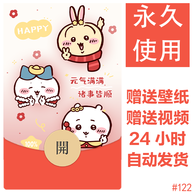过新年chiikawa|新款永久微信红包封面吉伊卡哇自制皮肤素材diy