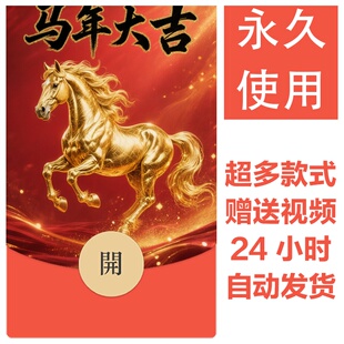 2026马年新款新年祝福微信红包封面vx暴富红包皮肤创意壁纸素材24