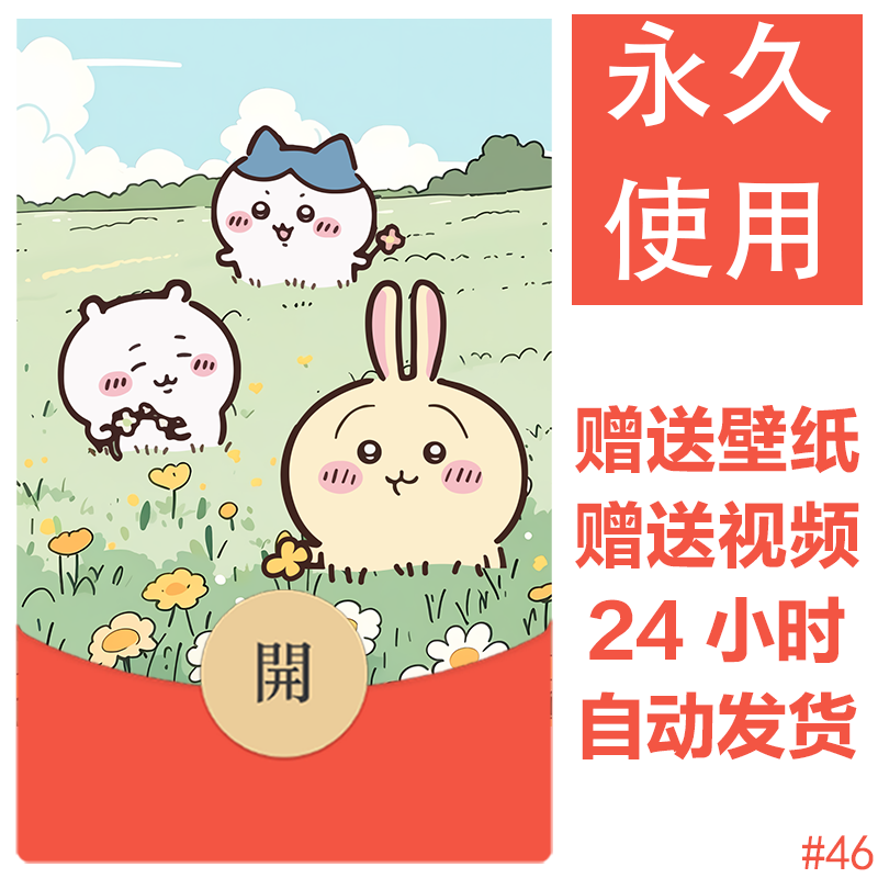 草地嬉戏chiikawa|吉伊卡哇自定义微信红包封面图片素材可爱封面