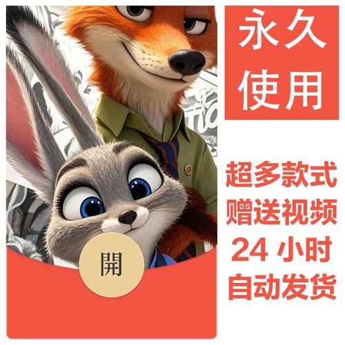 疯狂动物城系列丨新款永久微信vx红包封面可爱卡通皮肤壁纸素材32