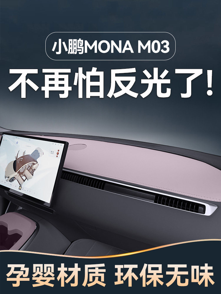 适用于小鹏MONA M03避光垫汽车仪表台遮阳max中控台防反光内饰品