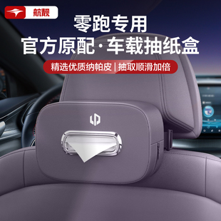 24款零跑C11 C16 C10 C01纸巾盒车载专用抽纸盒汽车内饰配件用品
