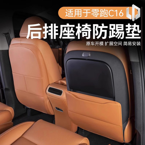 适用于零跑C16座椅防踢垫后排扶手箱防踢用品车内装饰汽车改装件