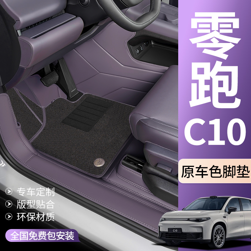 专用 于零跑C10脚垫全包围后备箱垫领跑汽车配件用品车内装饰改装