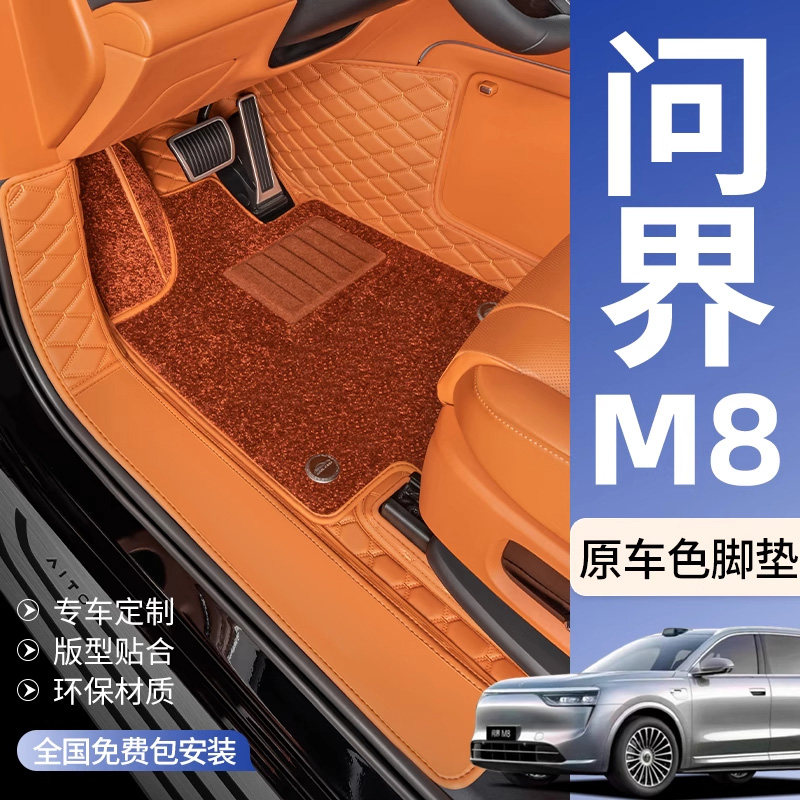 适用于问界M8脚垫全包围地毯丝圈改装件原厂汽车后备箱垫用品配件