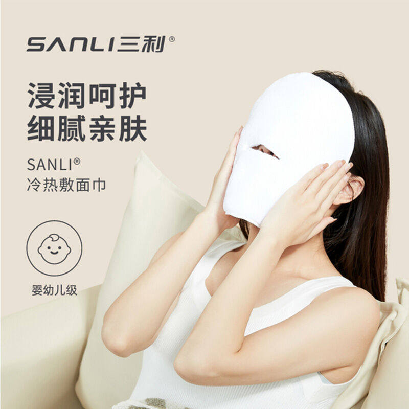 三利热敷毛巾单孔冷敷脸巾面膜罩热敷冰敷吸水柔软美容面巾