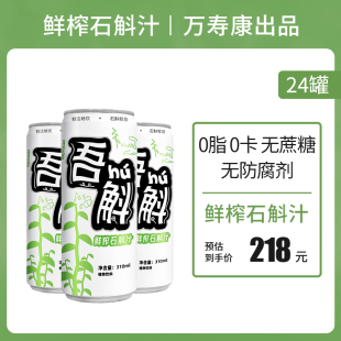 万寿康吾斛鲜榨石斛汁植物无蔗糖饮料0卡0脂养生健康饮品24罐装