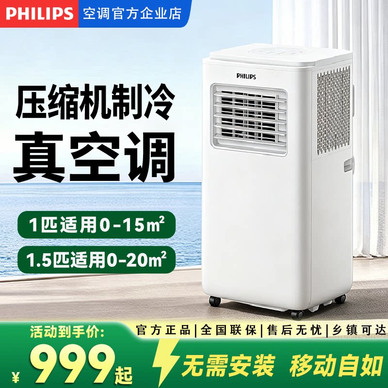 飞利浦移动空调1匹/1.5匹压缩机制冷便携式厨房租房户外免安装图片