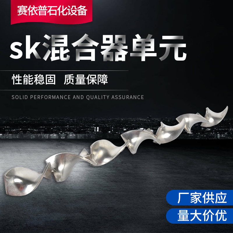 SK10-450不锈钢塑料静态混合器混合单元 混合芯子 螺旋叶片