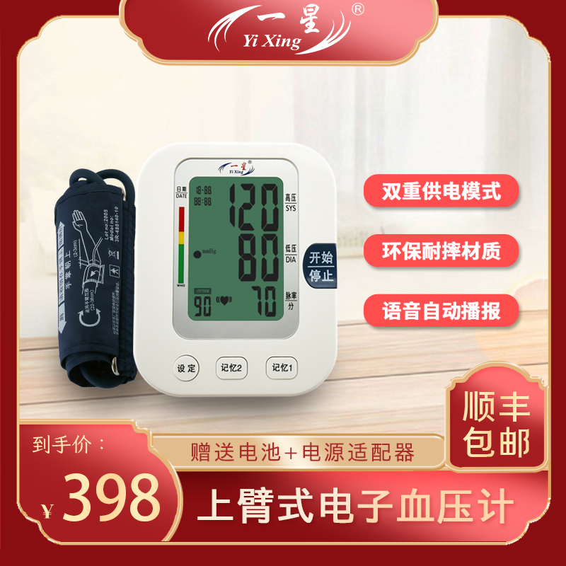 一星电子血压计血压测量仪家用医用全自动高精准医生量测压表仪器
