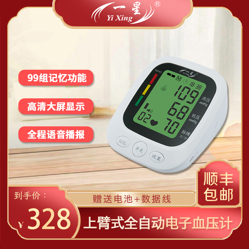 一星上臂式电子家用全自动高精准臂式量血压计测量表仪器测压仪