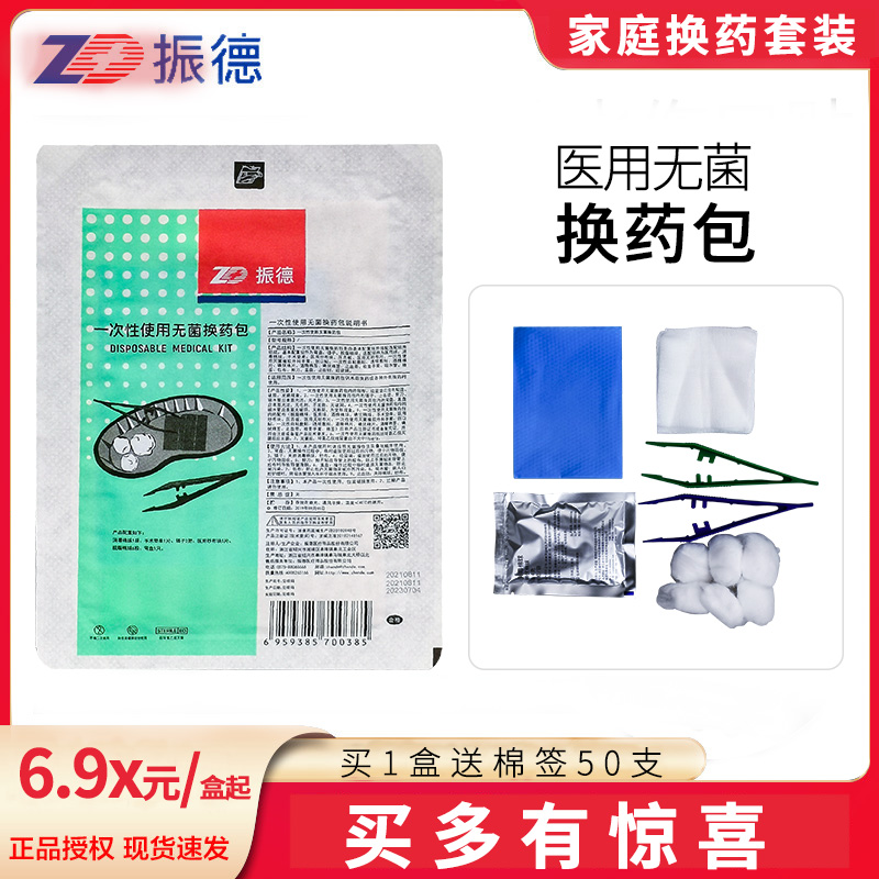 振德一次性使用医用无菌换药包