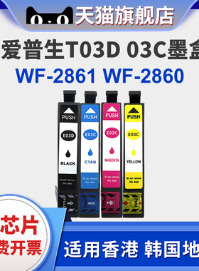 适用爱普生T03D T03C墨盒EPSON WorkForce WF-2861 WF-2860 彩色打印机墨盒适用香港、韩国、新加坡地区