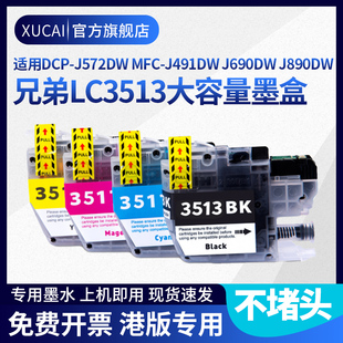 DCP LC3511彩色港版 J572DW J491DW墨水J690DW打印机J890DW 印裱机墨水 MFC 适用于兄弟LC3513墨盒Brother