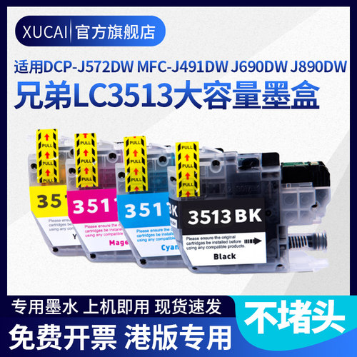 xucaiJ491DWJ690DW打印机墨盒