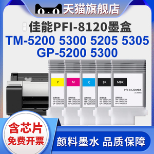 适用PFI-8120墨盒Canon TM-5200 TM5205墨水匣TM5300墨水夹GP5300 GP5200绘图仪墨盒黑色TM5305打印机墨盒
