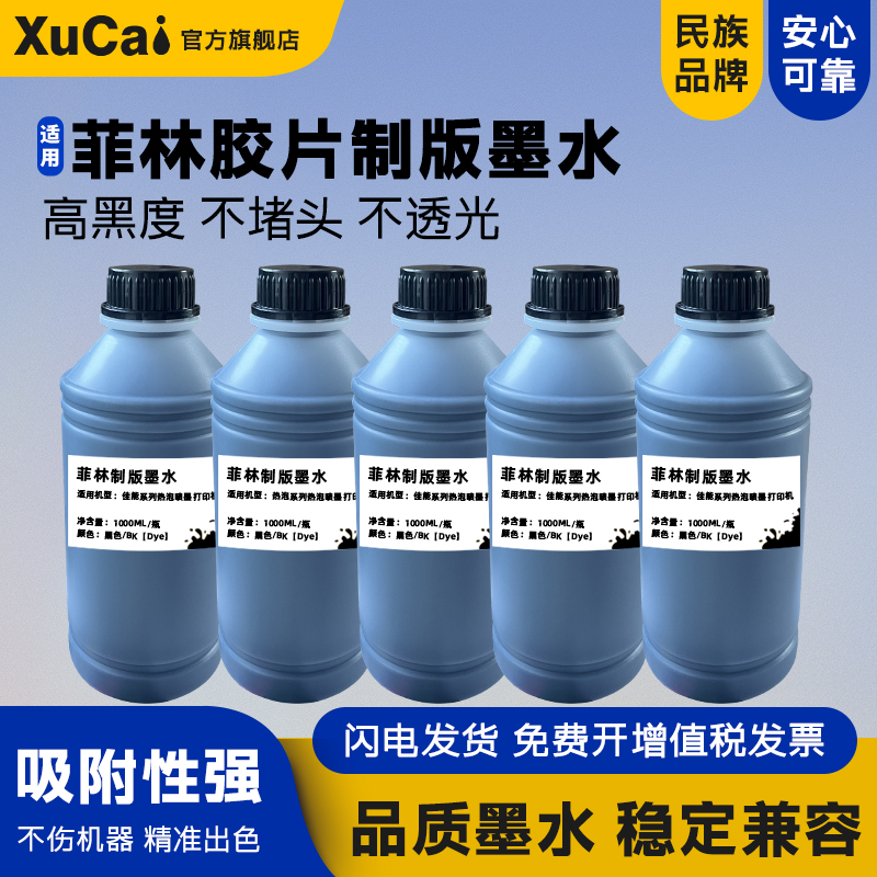 XUCAI热泡喷头制版打印机墨水