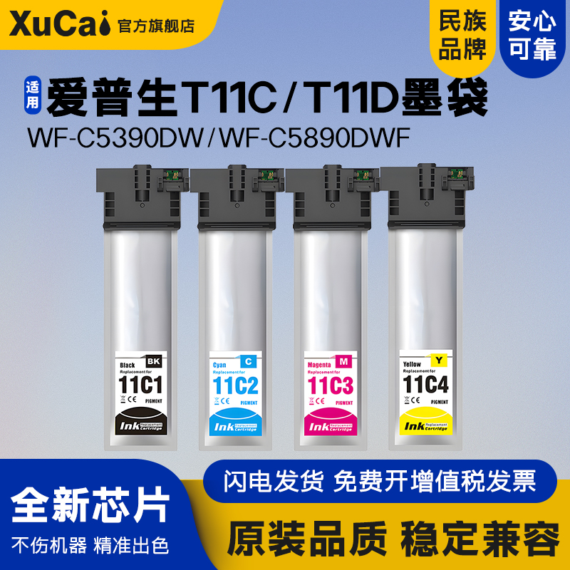XUCAIWF-C5390DW打印机墨袋墨盒