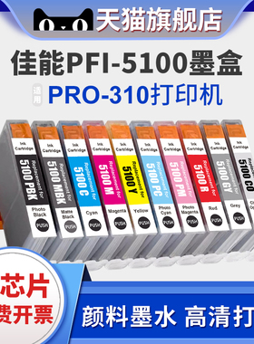 适用佳能PFI-5100墨盒Canon imagePROGRAF PRO 310打印机墨水盒 颜料墨水黑色彩色墨盒
