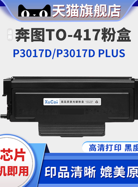 适用奔图P3017D粉盒TL-417墨粉盒P3017D PLUS硒鼓DL-417鼓组件TO-417碳粉盒黑白激光打印机pantum